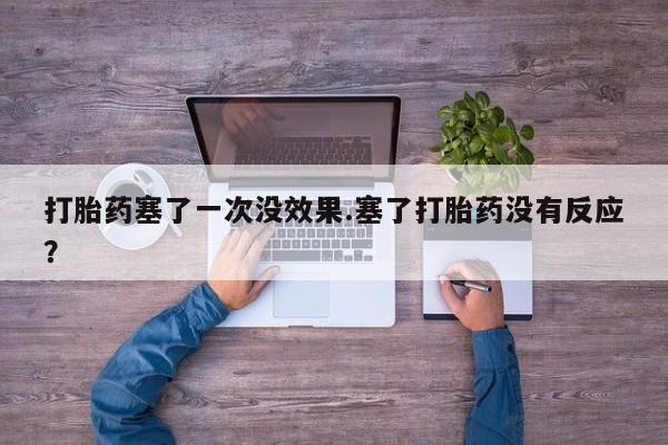 私人卖打胎药微信号,亲测有效！打胎药塞了一次没效果.塞了打胎药没有反应？