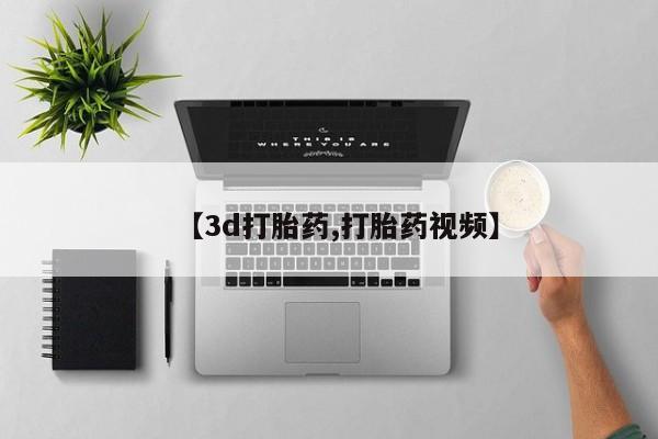 私人卖打胎药微信号,亲测有效！【3d打胎药,打胎药视频】