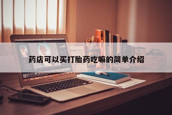 私人卖打胎药微信号,亲测有效！药店可以买打胎药吃嘛的简单介绍