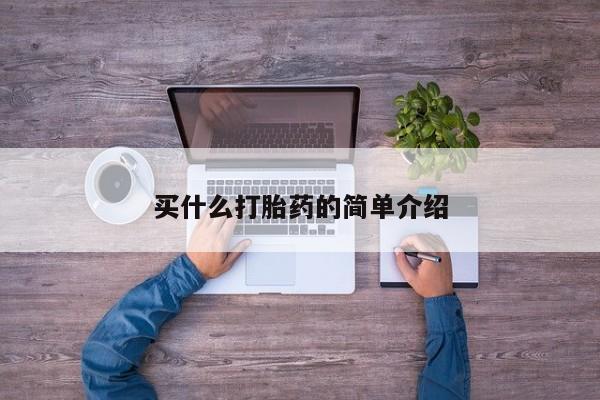 私人卖打胎药微信号,亲测有效！买什么打胎药的简单介绍
