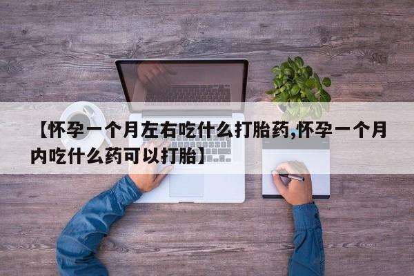 私人卖打胎药微信号,亲测有效！【怀孕一个月左右吃什么打胎药,怀孕一个月内吃什么药可以打胎】