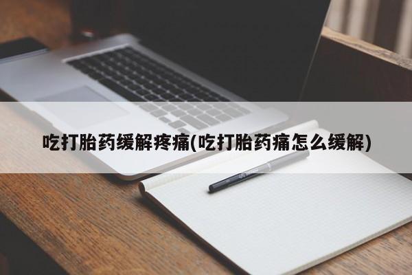 私人卖打胎药微信号,亲测有效！吃打胎药缓解疼痛(吃打胎药痛怎么缓解)