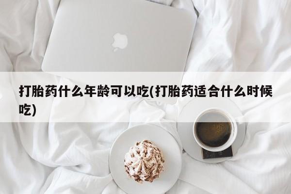 私人卖打胎药微信号,亲测有效！打胎药什么年龄可以吃(打胎药适合什么时候吃)