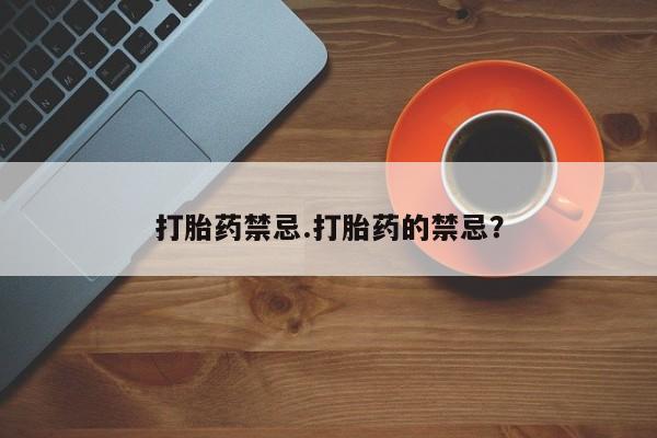 私人卖打胎药微信号,亲测有效！打胎药禁忌.打胎药的禁忌？