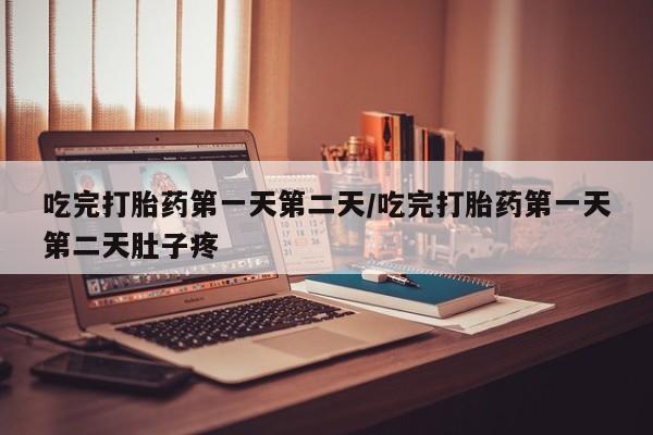 私人卖打胎药微信号,亲测有效！吃完打胎药第一天第二天/吃完打胎药第一天第二天肚子疼