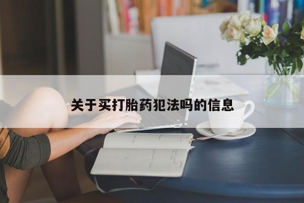 私人卖打胎药微信号,亲测有效！关于买打胎药犯法吗的信息