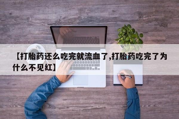 私人卖打胎药微信号,亲测有效！【打胎药还么吃完就流血了,打胎药吃完了为什么不见红】