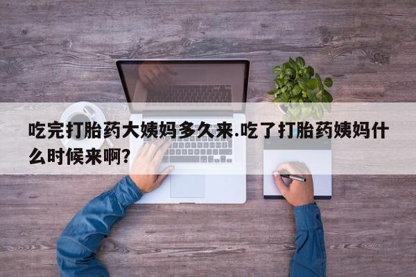 私人卖打胎药微信号,亲测有效！吃完打胎药大姨妈多久来.吃了打胎药姨妈什么时候来啊？