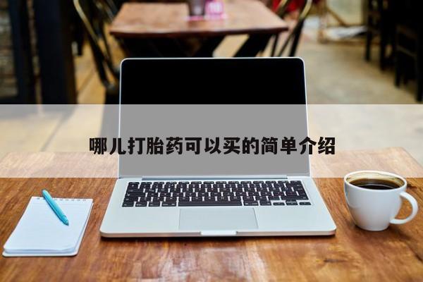 私人卖打胎药微信号,亲测有效！哪儿打胎药可以买的简单介绍