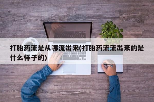 私人卖打胎药微信号,亲测有效！打胎药流是从哪流出来(打胎药流流出来的是什么样子的)