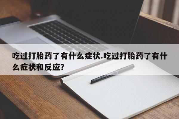 私人卖打胎药微信号,亲测有效！动态 第248页