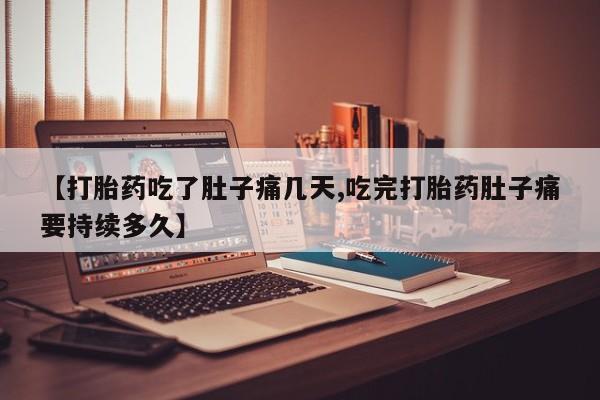 私人卖打胎药微信号,亲测有效！【打胎药吃了肚子痛几天,吃完打胎药肚子痛要持续多久】