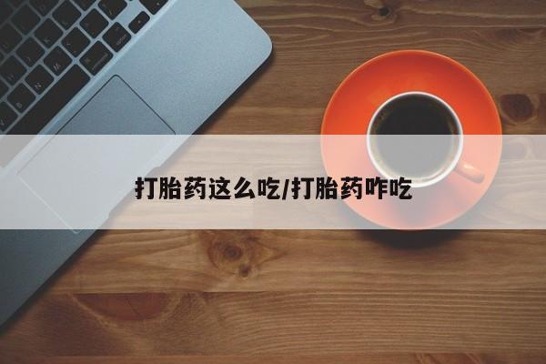 私人卖打胎药微信号,亲测有效！打胎药这么吃/打胎药咋吃