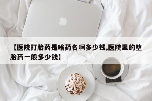 私人卖打胎药微信号,亲测有效！【医院打胎药是啥药名啊多少钱,医院里的堕胎药一般多少钱】