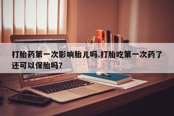 私人卖打胎药微信号,亲测有效！打胎药第一次影响胎儿吗.打胎吃第一次药了还可以保胎吗？