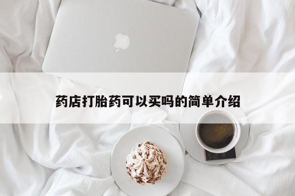 私人卖打胎药微信号,亲测有效！药店打胎药可以买吗的简单介绍