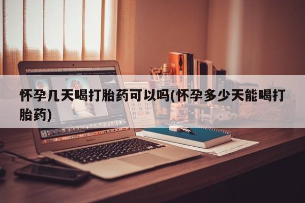 私人卖打胎药微信号,亲测有效！怀孕几天喝打胎药可以吗(怀孕多少天能喝打胎药)