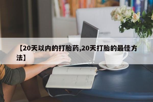 私人卖打胎药微信号,亲测有效！【20天以内的打胎药,20天打胎的最佳方法】