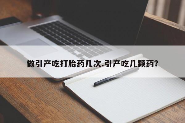 私人卖打胎药微信号,亲测有效！做引产吃打胎药几次.引产吃几颗药？