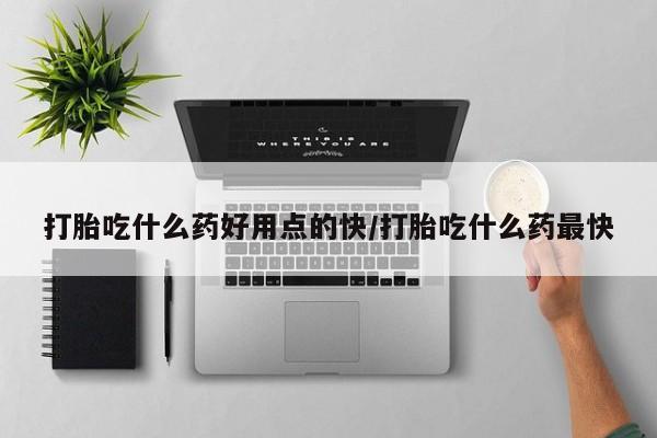 私人卖打胎药微信号,亲测有效！打胎吃什么药好用点的快/打胎吃什么药最快