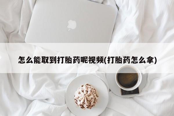 私人卖打胎药微信号,亲测有效！怎么能取到打胎药呢视频(打胎药怎么拿)