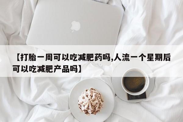 私人卖打胎药微信号,亲测有效！新闻 第245页