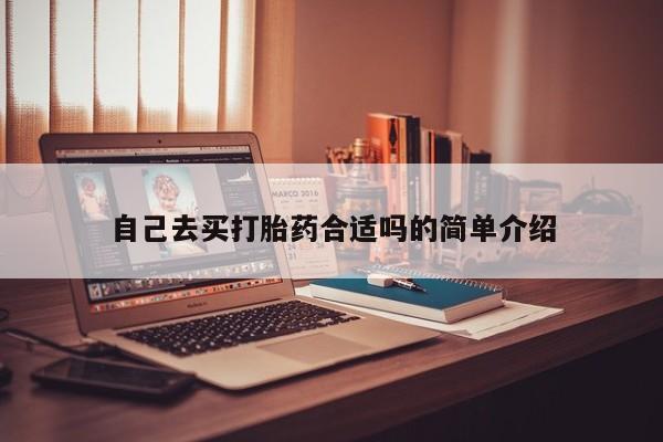 私人卖打胎药微信号,亲测有效！自己去买打胎药合适吗的简单介绍