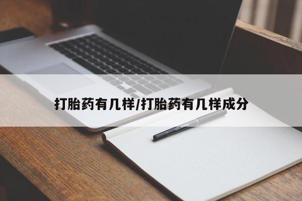 私人卖打胎药微信号,亲测有效！打胎药有几样/打胎药有几样成分
