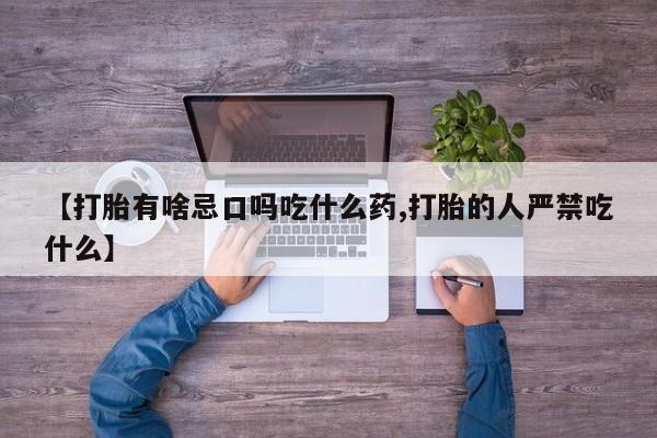 私人卖打胎药微信号,亲测有效！【打胎有啥忌口吗吃什么药,打胎的人严禁吃什么】