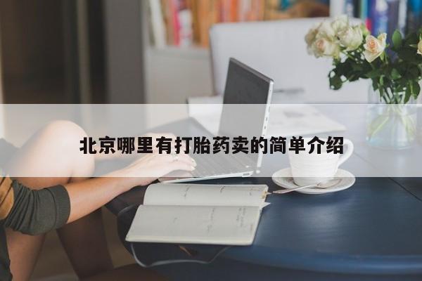 私人卖打胎药微信号,亲测有效！北京哪里有打胎药卖的简单介绍
