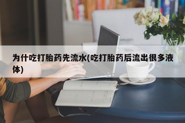 私人卖打胎药微信号,亲测有效！为什吃打胎药先流水(吃打胎药后流出很多液体)