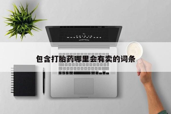 私人卖打胎药微信号,亲测有效！包含打胎药哪里会有卖的词条