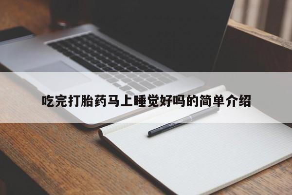 私人卖打胎药微信号,亲测有效！吃完打胎药马上睡觉好吗的简单介绍