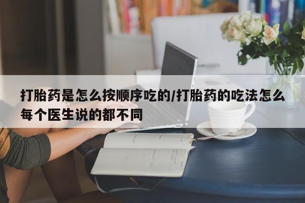 私人卖打胎药微信号,亲测有效！打胎药是怎么按顺序吃的/打胎药的吃法怎么每个医生说的都不同