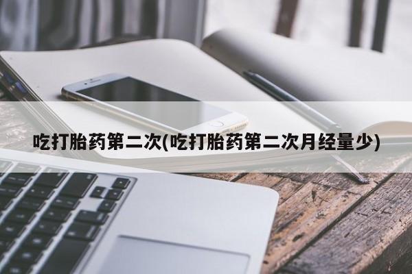 私人卖打胎药微信号,亲测有效！吃打胎药第二次(吃打胎药第二次月经量少)