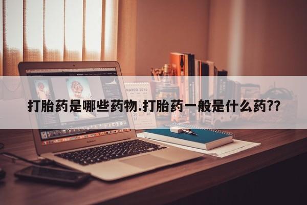 私人卖打胎药微信号,亲测有效！打胎药是哪些药物.打胎药一般是什么药?？