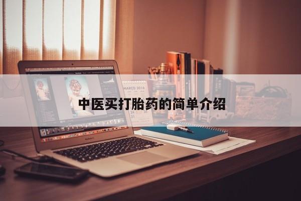 私人卖打胎药微信号,亲测有效！中医买打胎药的简单介绍