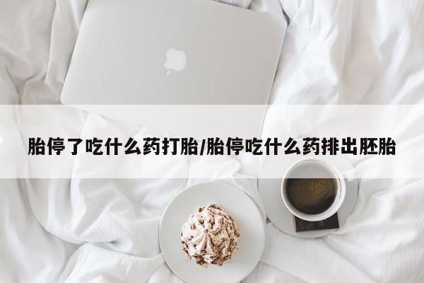私人卖打胎药微信号,亲测有效！胎停了吃什么药打胎/胎停吃什么药排出胚胎