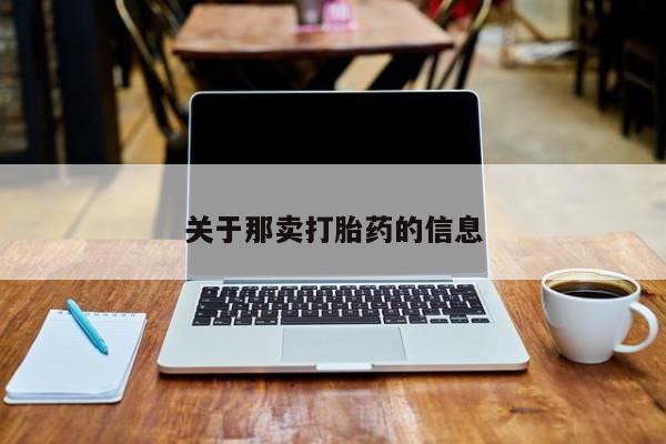 私人卖打胎药微信号,亲测有效！关于那卖打胎药的信息
