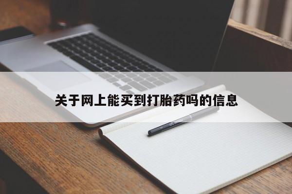 私人卖打胎药微信号,亲测有效！关于网上能买到打胎药吗的信息