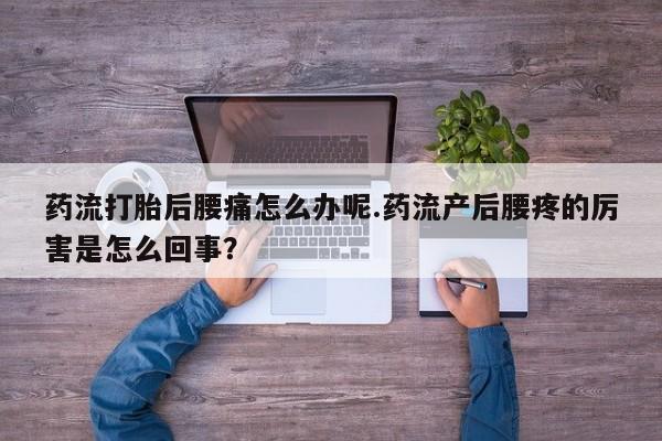 私人卖打胎药微信号,亲测有效！药流打胎后腰痛怎么办呢.药流产后腰疼的厉害是怎么回事？