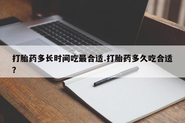 私人卖打胎药微信号,亲测有效！打胎药多长时间吃最合适.打胎药多久吃合适？