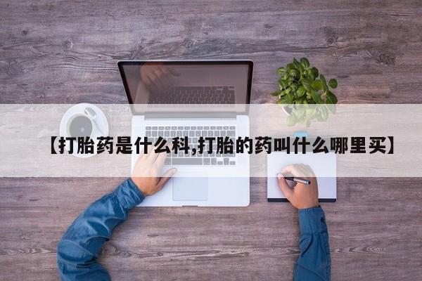 私人卖打胎药微信号,亲测有效！【打胎药是什么科,打胎的药叫什么哪里买】