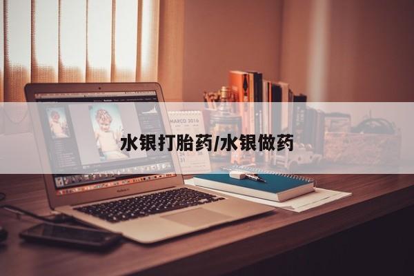 私人卖打胎药微信号,亲测有效！水银打胎药/水银做药