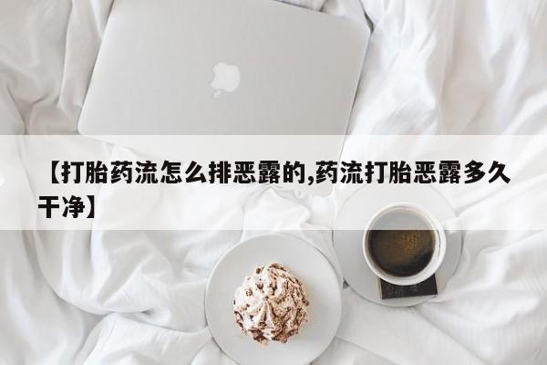 私人卖打胎药微信号,亲测有效！【打胎药流怎么排恶露的,药流打胎恶露多久干净】