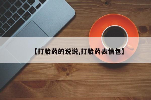 私人卖打胎药微信号,亲测有效！【打胎药的说说,打胎药表情包】