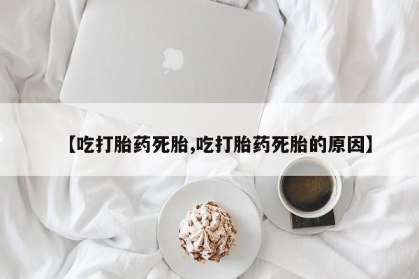 私人卖打胎药微信号,亲测有效！【吃打胎药死胎,吃打胎药死胎的原因】