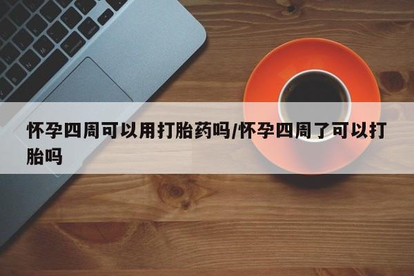 私人卖打胎药微信号,亲测有效!怀孕四周可以用打胎药吗/怀孕四周了可以打胎吗
