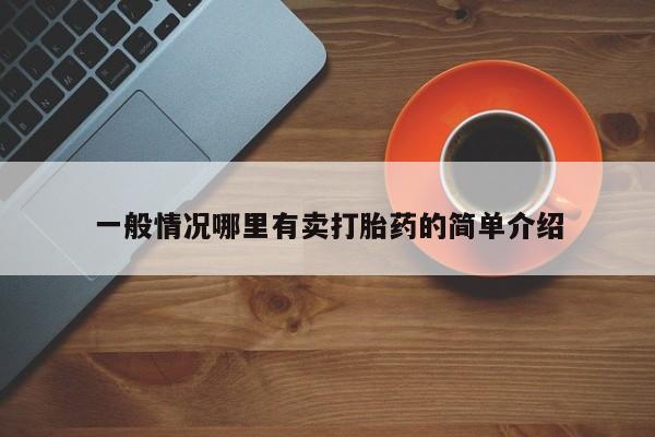 私人卖打胎药微信号,亲测有效！一般情况哪里有卖打胎药的简单介绍