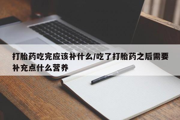 私人卖打胎药微信号,亲测有效!打胎药吃完应该补什么/吃了打胎药之后需要补充点什么营养